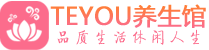 合肥spa会所_合肥高端男士保健会馆_Teyou养生馆